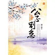 公子別急(二)渾水才能摸魚嘛