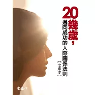 20幾歲，邁向成功的人際關係法則(精選文庫本)