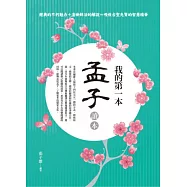 我的第一本孟子讀本