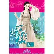 百煉成仙87