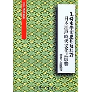 朱舜水學術思想及其對日本江戶時代文化之影響
