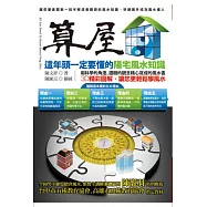 算屋：這年頭一定要懂的陽宅風水知識