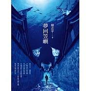 夢回笠嶼