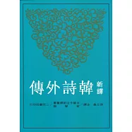 新譯韓詩外傳