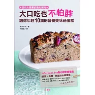 大口吃也不怕胖：讓你年輕10歲的營養美味磅蛋糕