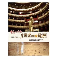 樂音不停歇：音樂家帶我遊歐洲