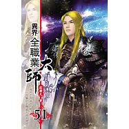 異界全職業大師51