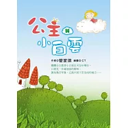公主與小白雲(有注音)