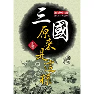 三國原來是這樣 上卷