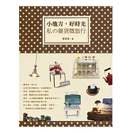 小地方，好時光：私の雜貨微旅行