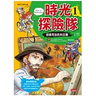時光探險隊1：拯救梵谷的向日葵(豪華加贈特企別冊：梵谷經典名作集)