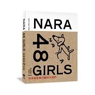 NARA 48 GIRLS：奈良美智48女孩