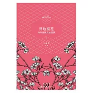 異地繁花：海外臺灣文論選譯(下)