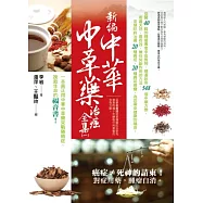 新編中華中草藥治癌全集(一)