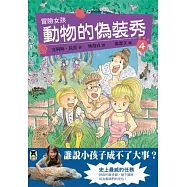 冒險女孩 4 動物的偽裝秀