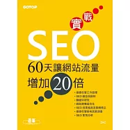 實戰SEO：60天讓網站流量增加20倍