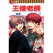 王樣老師 12