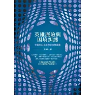 英雄歷險與困境糾纏：中西科幻小說的文化性差異