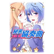 秘密協奏曲(全)