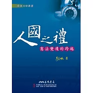 人國之禮：憲法變遷的跨越