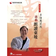 多情應笑我：蔣勳朗讀東坡(雙CD+導讀書)