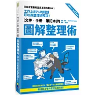 圖解整理術：工作上85%的錯誤可以靠整理術解決!