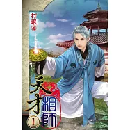 天才相師01