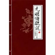 元明詩概說