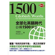 全球化英語時代必備1500單字(附MP3光碟一片)
