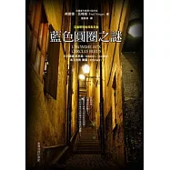 藍色圓圈之謎(新版)