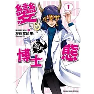 變態博士駕到!! 01