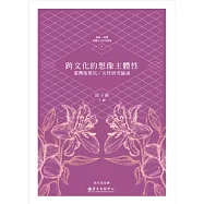 跨文化的想像主體性：臺灣後殖民/女性研究論述