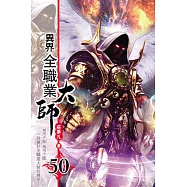 異界全職業大師50