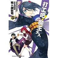 打工吧!魔王大人 05