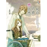 明日仍將戀上他