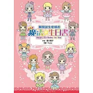 解開誕生密碼的366天魔法生日書