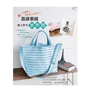 直線車縫就上手的手作包：不用轉彎!直直車下去就對了!