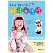 學會長針，鉤出100%可愛娃娃毛線帽!為心愛寶貝量身打造幸福系超Q毛線帽 ×卡哇依小物25款