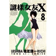 謎樣女友X 8