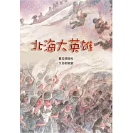 北海大英雄(附有聲CD)