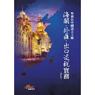 外商在中國設立工廠：海關.外匯.出口退稅實務(增訂版)