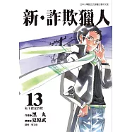 新.詐欺獵人 13