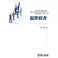 犯罪偵查：2013海巡特考專用版<學儒>