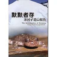 默默者存：冰河孓遺山椒魚[DVD]