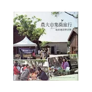 農夫市集微旅行：地產地消樂活情