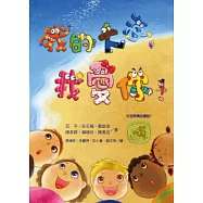 牧笛獎精品童話7：我的大海，我愛你!