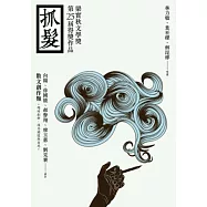 抓髮：第二十五屆「梁實秋文學獎」得獎作品