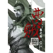 曹賊10梟雄烽煙四起 (第一部完)