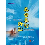 PATENT WARS美台專利訴訟實戰暨裁判解析(2版)