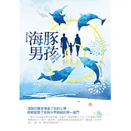 海豚男孩